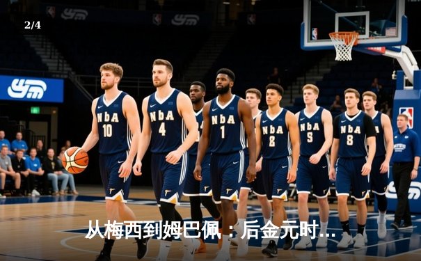 从梅西到姆巴佩：后金元时代世界足坛权力格局的重塑 - 2