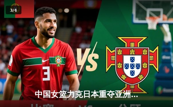 中国女篮力克日本重夺亚洲杯冠军，韩旭23+16统治内线 - 3