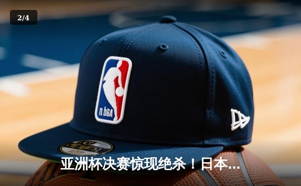 亚洲杯决赛惊现绝杀！日本男篮加时逆转中国夺冠 - 2