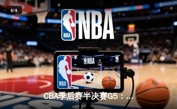 CBA季后赛半决赛G5：浙江稠州加时险胜深圳 吴前关键三分定乾坤 - 4