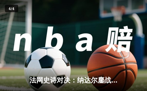 法网史诗对决：纳达尔鏖战五盘险胜德约科维奇 第15次晋级半决赛 - 4