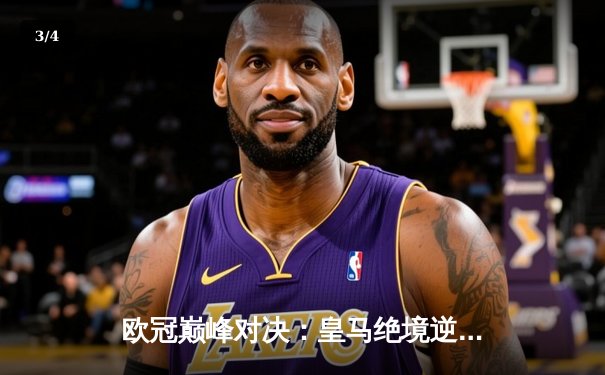 欧冠巅峰对决：皇马绝境逆转曼城，点球大战惊险晋级四强 - 3