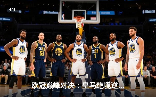 欧冠巅峰对决：皇马绝境逆转曼城，点球大战惊险晋级四强 - 4