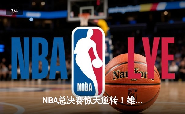 NBA总决赛惊天逆转！雄鹿加时险胜太阳，字母哥狂砍50分创历史 - 3