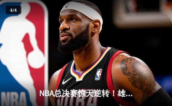 NBA总决赛惊天逆转！雄鹿加时险胜太阳，字母哥狂砍50分创历史 - 4