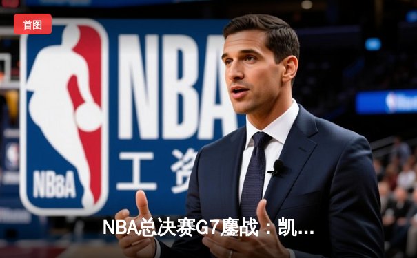 NBA总决赛G7鏖战：凯尔特人4分险胜勇士夺第18冠，塔图姆砍下三双创历史