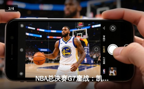 NBA总决赛G7鏖战：凯尔特人4分险胜勇士夺第18冠，塔图姆砍下三双创历史 - 2