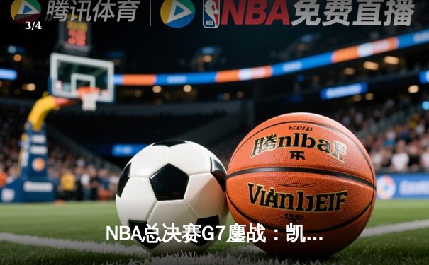 NBA总决赛G7鏖战：凯尔特人4分险胜勇士夺第18冠，塔图姆砍下三双创历史 - 3
