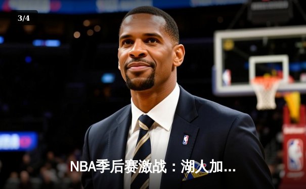 NBA季后赛激战：湖人加时险胜勇士，詹姆斯三双引领逆转 - 3