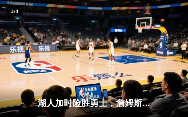 湖人加时险胜勇士，詹姆斯三双力挽狂澜创历史纪录 - 3