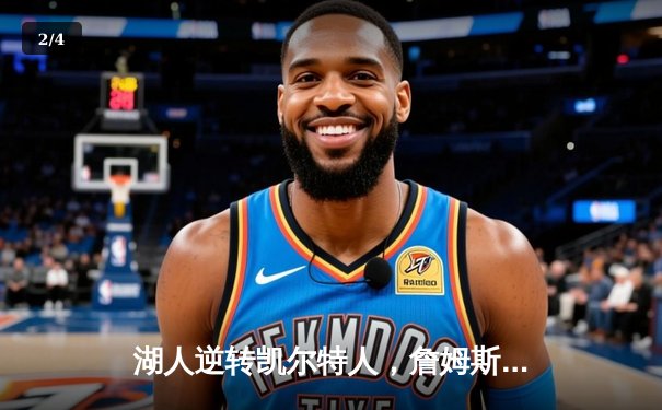 湖人逆转凯尔特人，詹姆斯关键时刻统治加时赛 - 2