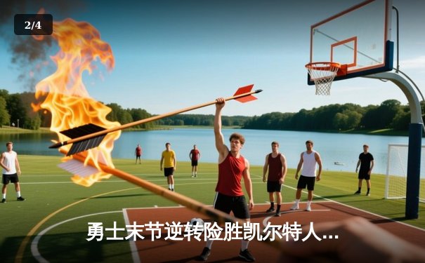 勇士末节逆转险胜凯尔特人，库里砍下34分率队锁定西部前六 - 2