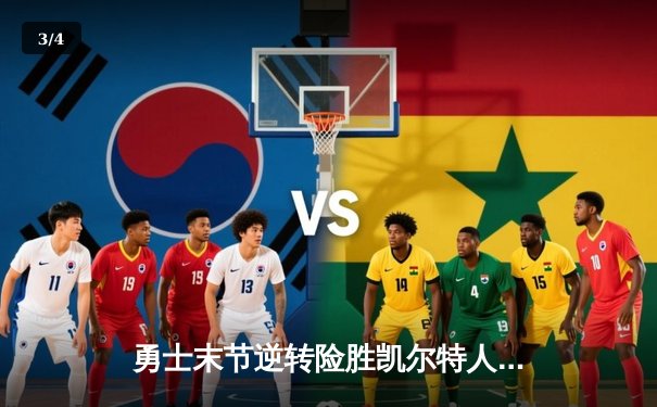 勇士末节逆转险胜凯尔特人，库里砍下34分率队锁定西部前六 - 3