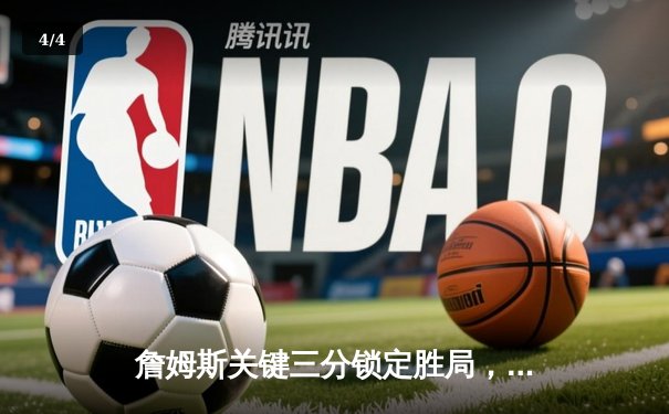 詹姆斯关键三分锁定胜局，湖人险胜凯尔特人再现经典对决 - 4