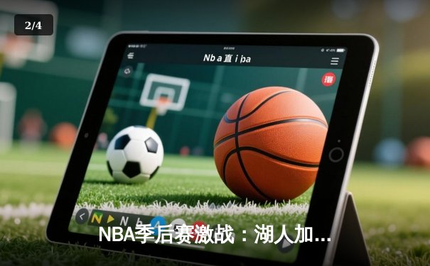 NBA季后赛激战：湖人加时险胜勇士，詹姆斯三双引领逆转 - 2
