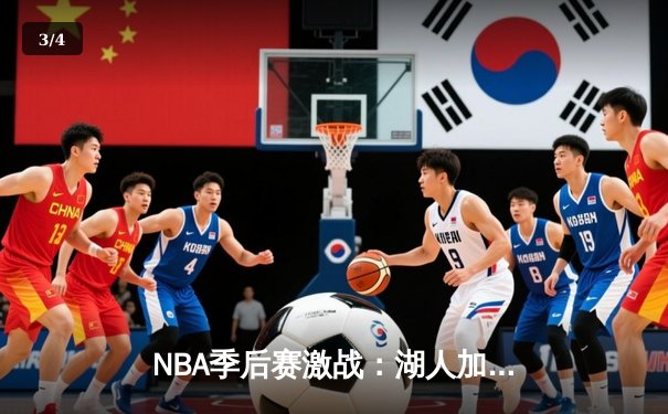 NBA季后赛激战：湖人加时险胜勇士，詹姆斯三双引领逆转 - 3