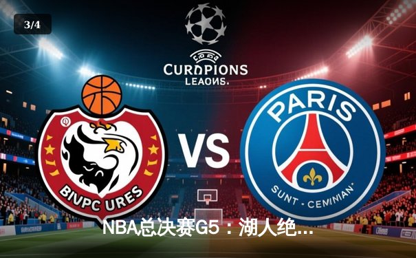 NBA总决赛G5：湖人绝地反击，詹姆斯三双助球队扳平系列赛 - 3