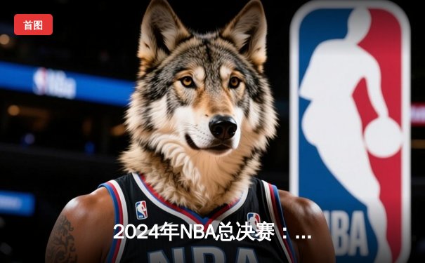 2024年NBA总决赛：丹佛掘金逆转迈阿密热火，约基奇三双主宰加时胜利