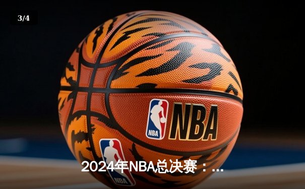 2024年NBA总决赛：丹佛掘金逆转迈阿密热火，约基奇三双主宰加时胜利 - 3