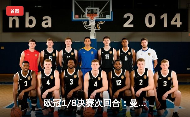 欧冠1/8决赛次回合：曼城3-1逆转巴黎，总比分4-2晋级四强