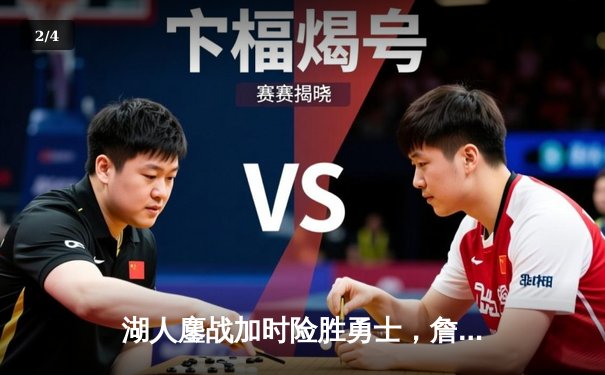 湖人鏖战加时险胜勇士，詹姆斯关键三分锁定胜局 - 2