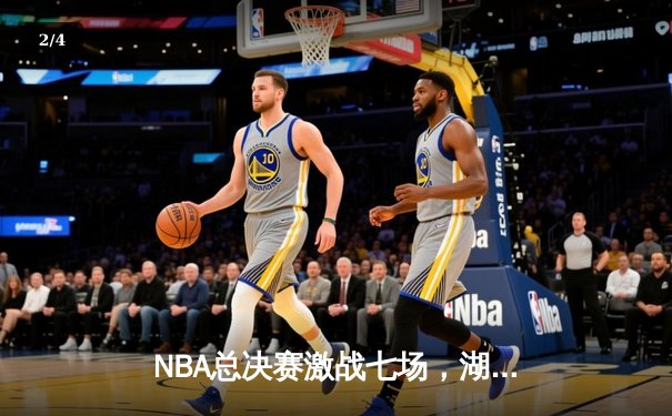 NBA总决赛激战七场，湖人队惊险战胜热火队，詹姆斯再获FMVP - 2
