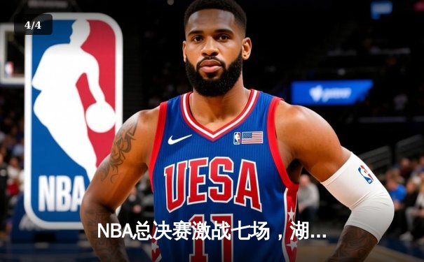 NBA总决赛激战七场，湖人队惊险战胜热火队，詹姆斯再获FMVP - 4