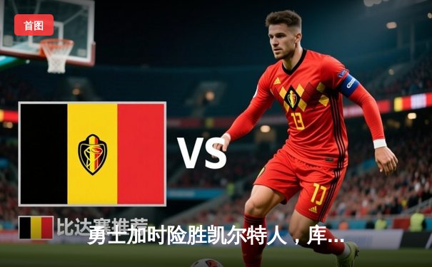 勇士加时险胜凯尔特人，库里43分创纪录，总决赛悬念再起