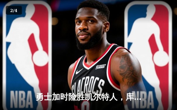 勇士加时险胜凯尔特人，库里43分创纪录，总决赛悬念再起 - 2