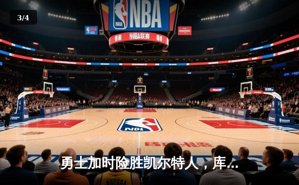 勇士加时险胜凯尔特人，库里43分创纪录，总决赛悬念再起 - 3