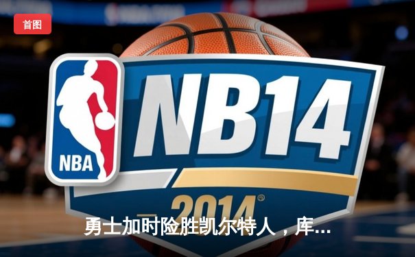 勇士加时险胜凯尔特人，库里狂砍43分带队逆转，总决赛战成2-2平