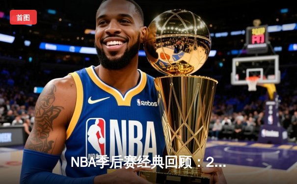 NBA季后赛经典回顾：2016年骑士vs勇士抢七大战数据全解析