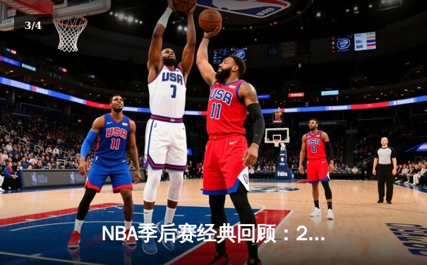 NBA季后赛经典回顾：2016年骑士vs勇士抢七大战数据全解析 - 3