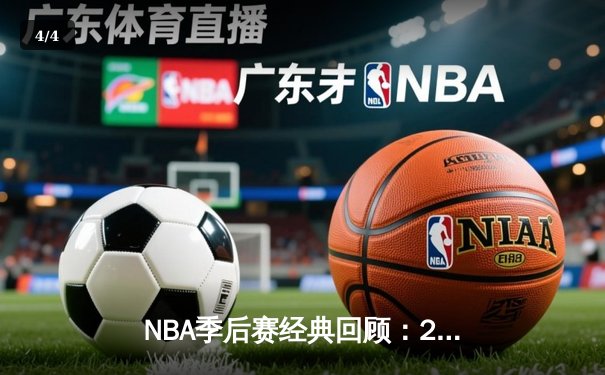 NBA季后赛经典回顾：2016年骑士vs勇士抢七大战数据全解析 - 4