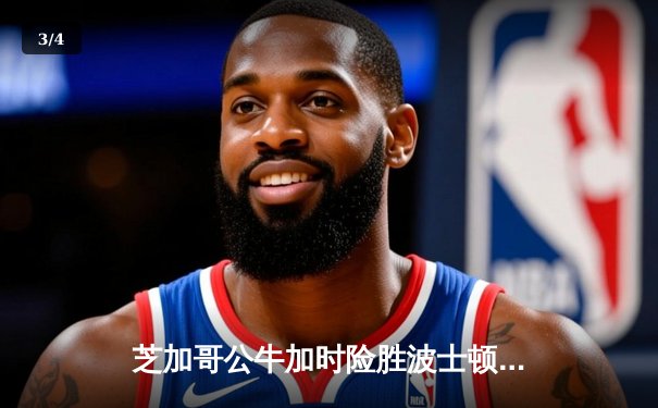 芝加哥公牛加时险胜波士顿凯尔特人，德罗赞狂砍42分创赛季新高 - 3