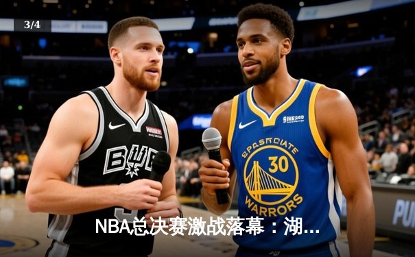 NBA总决赛激战落幕：湖人逆转擒热火，詹姆斯荣膺FMVP - 3