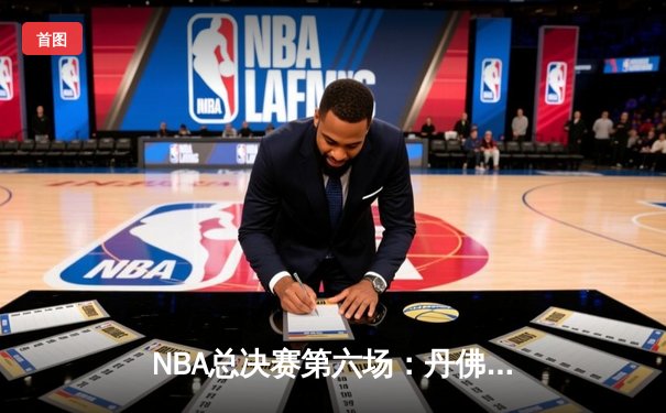 NBA总决赛第六场：丹佛掘金逆转夺冠，约基奇狂砍35分创历史