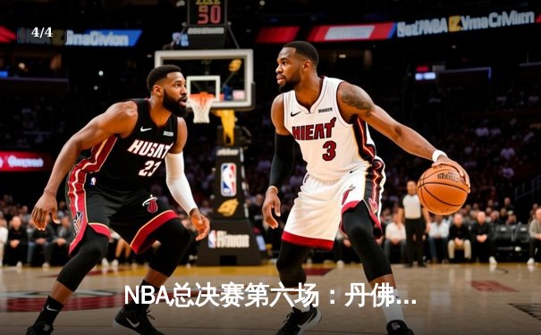 NBA总决赛第六场：丹佛掘金逆转夺冠，约基奇狂砍35分创历史 - 4