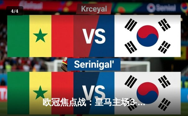 欧冠焦点战：皇马主场3-1逆转曼城，本泽马帽子戏法闪耀伯纳乌 - 4