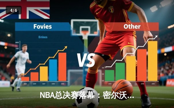 NBA总决赛落幕：密尔沃基雄鹿队加时险胜太阳队夺得队史第二冠 - 4