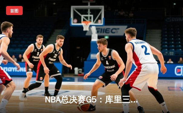 NBA总决赛G5：库里三分雨创纪录，勇士逆转凯尔特人夺赛点