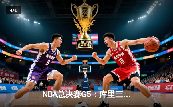 NBA总决赛G5：库里三分雨创纪录，勇士逆转凯尔特人夺赛点 - 4