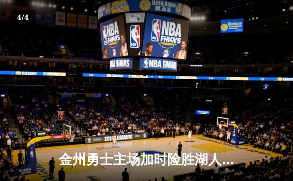 金州勇士主场加时险胜湖人，库里40分力挽狂澜 - 4