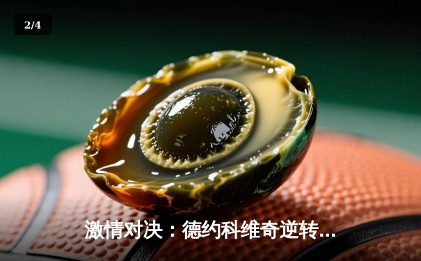 激情对决：德约科维奇逆转阿尔卡拉斯，第七次捧起温网男单冠军奖杯 - 2