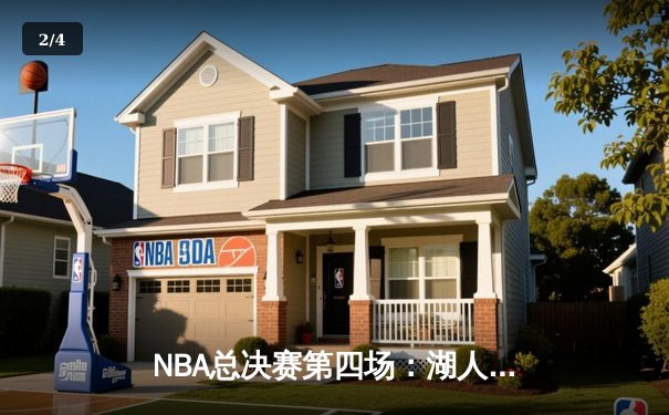 NBA总决赛第四场：湖人加时险胜热火，詹姆斯三双率队夺赛点 - 2