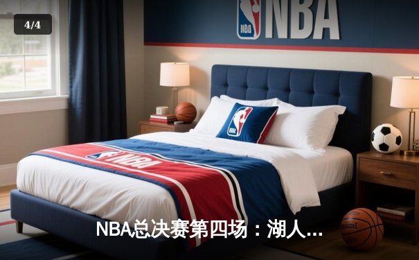 NBA总决赛第四场：湖人加时险胜热火，詹姆斯三双率队夺赛点 - 4