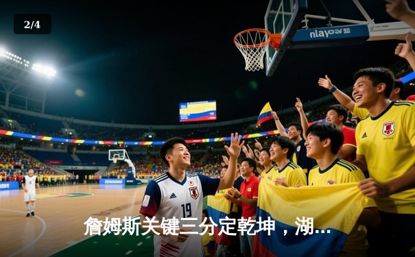 詹姆斯关键三分定乾坤，湖人主场加时险胜勇士扳平系列赛 - 2