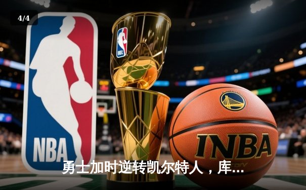 勇士加时逆转凯尔特人，库里53分刷新赛季得分纪录 - 4