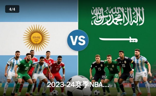 2023-24赛季NBA总决赛G5：丹佛掘金主场逆转夺冠，约基奇三双封神 - 4