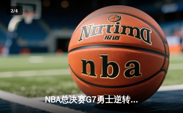 NBA总决赛G7勇士逆转凯尔特人夺第七冠，库里荣膺FMVP - 2